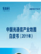 中国光通信产业地图白皮书 (2011年)