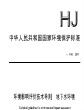 环境影响评价技术导则 地下水环境(HJ 610-2011)