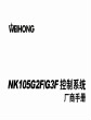 NK105G2F G3F控制系统厂商手册