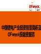 中国锂电产业投资前景简析及OFweek投融资服务