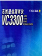 横河电机VC3300无线通信测试仪