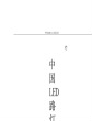 2011中国LED路灯市场分析
