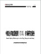 中国合同能源管理(EMC)市场研究报告(2011版)