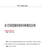 3D打印机领域中国专利申请状况分析