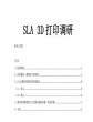 SLA光固化成形3D打印调研报告(企业实用经典版)