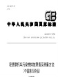 《轻便摩托车污染物排放限值及测量方法（中国第四阶段）》（GB 18176 —2016）