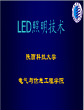 LED照明封装技术