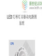 LED灯杯灯具驱动电路图原理.pdf