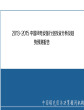 2013-2015 中国风电设备行业投资分析及趋