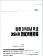 新型DWDM系统OSNR测试问题初探