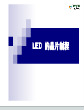 LED晶片(芯片)制程与教程