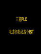 三菱PLC-IST指令讲解