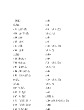 三菱PLC A系列编程指令