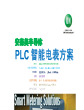 PLC智能电表方案