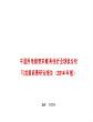 中国用电信息采集系统行业现状分析与发展前景研究报告（2014年版）
