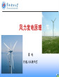 风力发电原理第三章【华北电力大学课件】