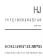 催化燃烧法工业有机废气治理工程技术规范(HJ 2027—2013)