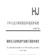 吸附法工业有机废气治理工程技术规范(HJ 2026—2013)