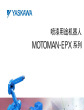 安川首钢MOTOMAN-EPX-喷涂机器人系列