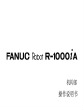 FANUCRobotR-1000iA机构部操作说明书