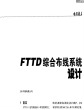 FTTD综合布线系统设计