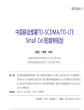 中国移动部署TD-SCDMATD-LTESmallCell的频率规划