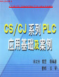 欧姆龙CSCJ系列PLC应用基础及案例part1