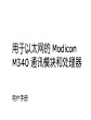 施耐德Modicon M340以太网模块和处理器用户手册