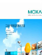 Moxa工业IP视频监控解决方案