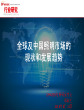 全球及中国照明市场的发展趋势