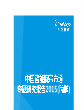 中国智能腕带市场专题研究报告2015(简版)