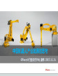 中国机器人产业发展的思考