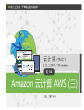 《云计算（第三版）》配套PPT之八：第3章 Amazon 云计算 AWS（三）