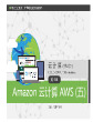 《云计算（第三版）》配套PPT之十：第3章 Amazon 云计算 AWS（五）