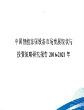 中国智能家居设备市场发展现状与投资策略研究报告2016-2021年