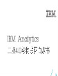 IBM Analytics工业 4.0与物联网白皮书