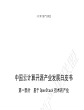 中国云计算开源产业发展白皮书-第一部分