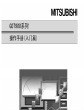三菱 GOT-A900系列操作手册(入门篇)