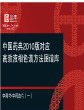 中国药典2010版对应高效液相色谱方法图谱库(1)