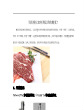 用质构仪如何测定肉的嫩度？