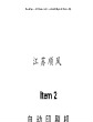 Item2自动印刷机软件手册（中文版）