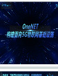 OneNET构建面向5G物联网基础设施