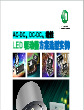 AC-DC,DC-DC及线性LED驱动器方案选型实例
