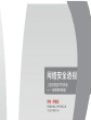 华为网络安全白皮书（2012年9月）