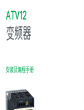 施耐德ATV12变频器安装及编程手册