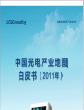 2012-中国光电产业地图白皮书