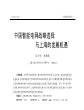 中国智能电网战略选择与上海的发展机遇