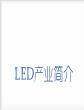 2013年LED产业分析报告