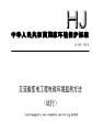 交流输变电工程电磁环境监测方法（试行）(HJ 681—2013)