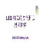 LED灯具的安全测试技术指南